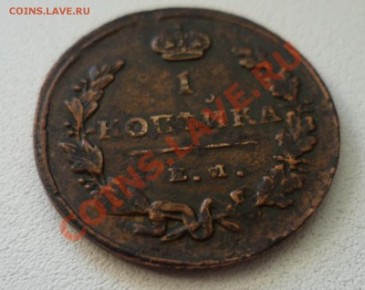 1 копейка 1815 перезка с 12го года ем нм - P1040160.JPG