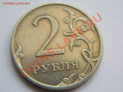 2 рубля 2009 года. Определение брака. - DSCN1503[1].JPG