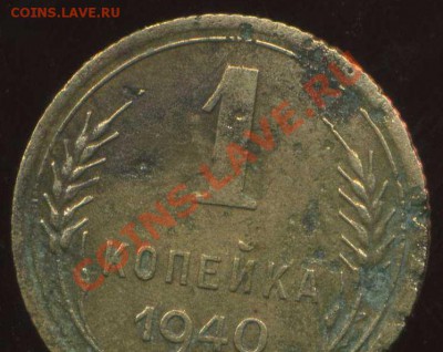1 копейка 1940г.не могу определить узлы. - img113