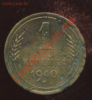 1 копейка 1940г.не могу определить узлы. - img116