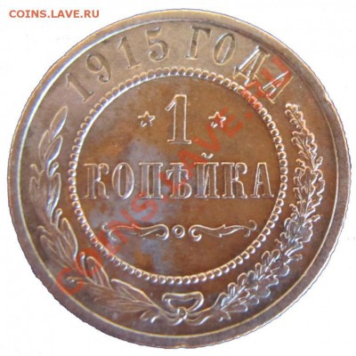 1 копейка 1915 г оценка - 2482978905