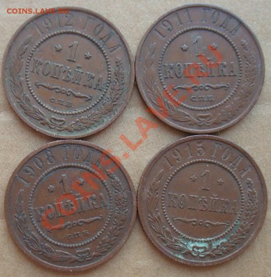 1 копейка 1908, 11, 12, 15 до 17.07.2012 22.00 - DSC07199.JPG