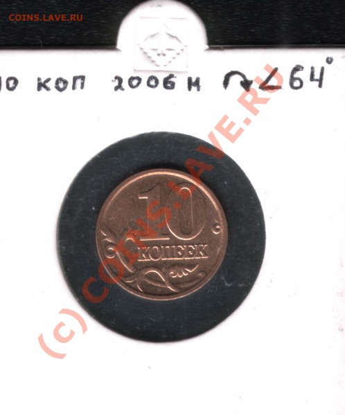 10 копеек 2006м поворот - 10k