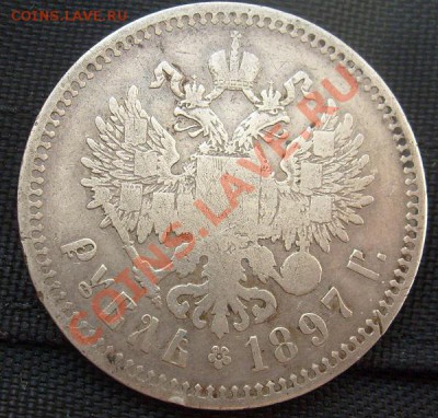 1 рубль 1897 до 17 июля  23-00 мск - S6302767.JPG