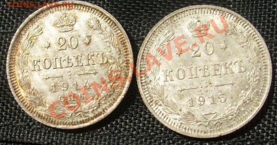 20 коп 1914 1915 с штемп. блеском, до 17 июля 23-00 мск - S6302764.JPG