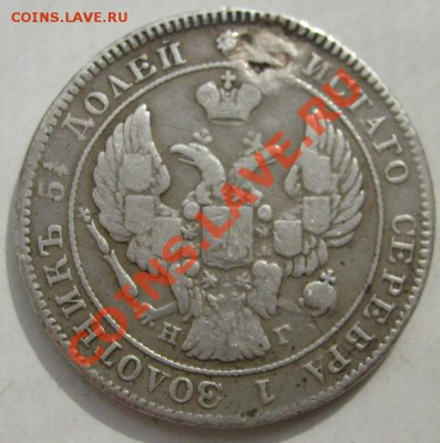 25 копеек 1839 до 17 июля 23--00 мск - S6302657.JPG