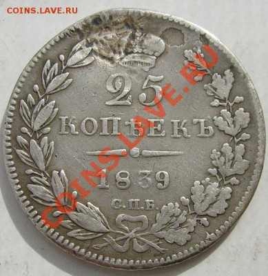 25 копеек 1839 до 17 июля 23--00 мск - S6302656.JPG