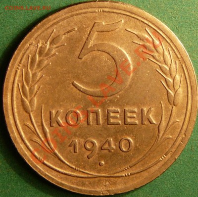 5 копеек 1940 года. до 18.07.12. в 22-00 по Москве. - P1080781.JPG