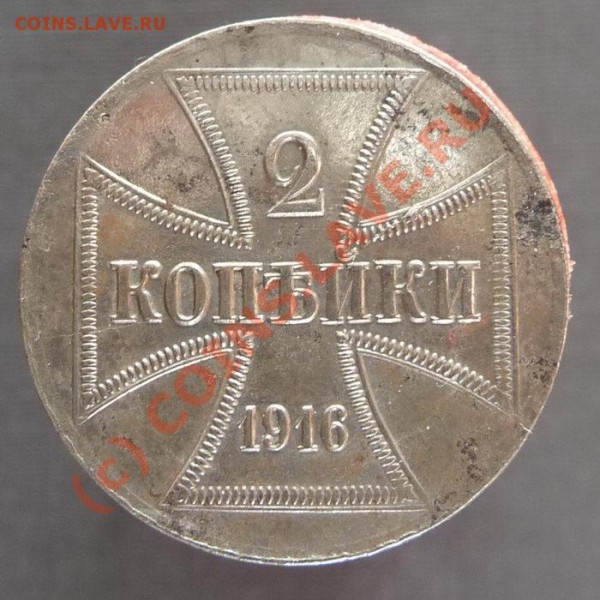 2 копейки оккупация 1916 А - P1190306_resize