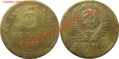 5 копеек 1952, подскажите по штемпелю. - 5 копеек 1952