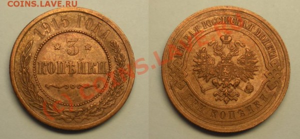 3 коп 1915, оценка - 3k-1