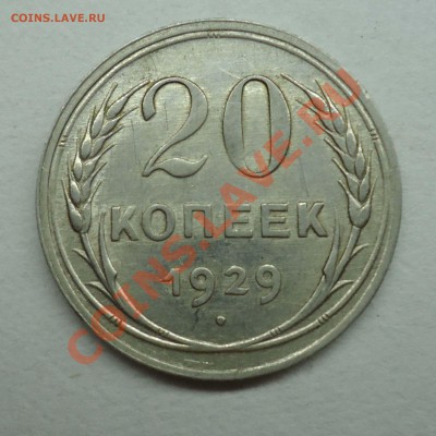 20копеек 1927,28,29 - 20к1929