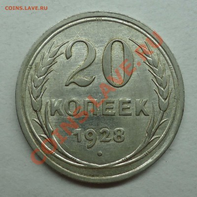 20копеек 1927,28,29 - 20к1928