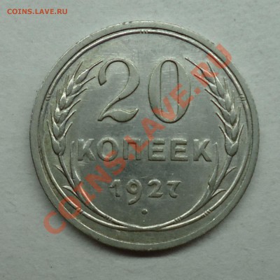 20копеек 1927,28,29 - 20к1927