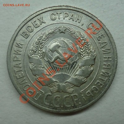 20копеек 1927,28,29 - 20к1927-2