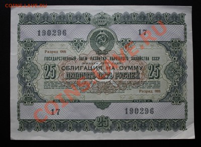ОБЛИГАЦИИ ГОС.ЗАЙМА и ЧЕКИ "ВНЕШПОСЫЛТОРГА"! - IMG_1118.JPG