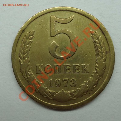 5 копеек 1973 до 17.07.12 - 5коп1973