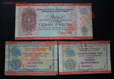 ОБЛИГАЦИИ ГОС.ЗАЙМА и ЧЕКИ "ВНЕШПОСЫЛТОРГА"! - IMG_1122.JPG