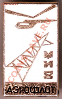 Знак  МИ8 АЭРОФЛОТ до 20.07.19г. в 19.00 - IMAGE0064.JPG
