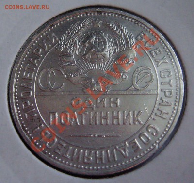 Полтинник 1925 года ПЛ (до 18 июля) - IMG_7949