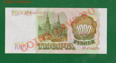 1000рублей-1993г.17.07 в 22.00мск - 4
