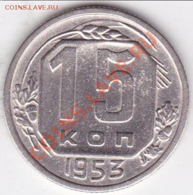 15 копеек 1953г помощь в определении шт - изоброжение_0001