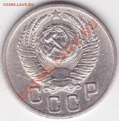 15 копеек 1953г помощь в определении шт - изоброжение_0002