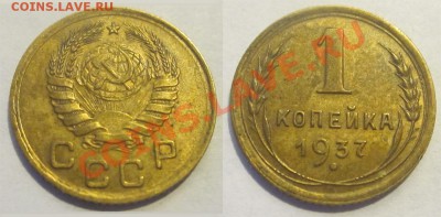 1 копейка 1939 А В и Е+1 копейка 1937 (3 шт) 19.07. 22-00 - 1 копейка 1937 1