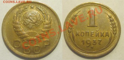 1 копейка 1939 А В и Е+1 копейка 1937 (3 шт) 19.07. 22-00 - 1 копейка 1937 2