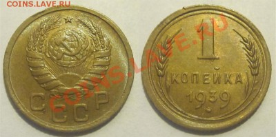 1 копейка 1939 А В и Е+1 копейка 1937 (3 шт) 19.07. 22-00 - 1 копейка 1939 Е