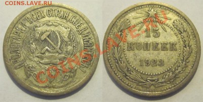 Биллон 20к 1921 23 24 30, 10к 1922 24, 15к 23   19.07 22-00 - 15 копеек 1923 2
