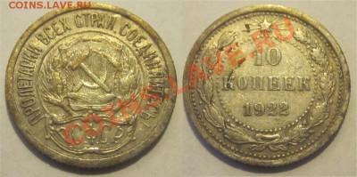 Биллон 20к 1921 23 24 30, 10к 1922 24, 15к 23   19.07 22-00 - 10 копеек 1922