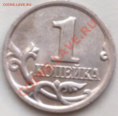 1 копейка 2002 года ,штамп? - 1 коп 2002 1