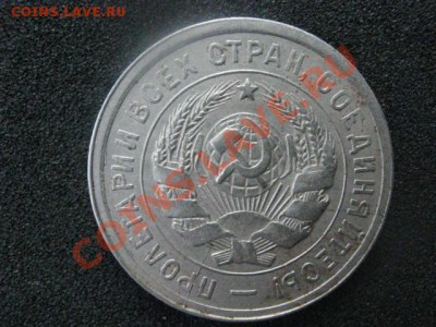 20 копеек 1931. Неплохой сохран. До 17.07.2012г. - ник. и 20 коп 010.JPG