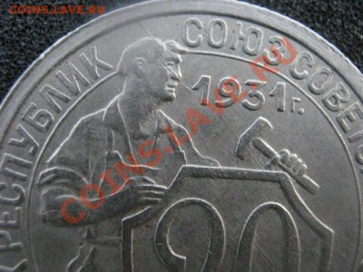 20 копеек 1931. Неплохой сохран. До 17.07.2012г. - ник. и 20 коп 007.JPG
