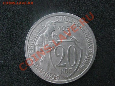 20 копеек 1931. Неплохой сохран. До 17.07.2012г. - ник. и 20 коп 003.JPG
