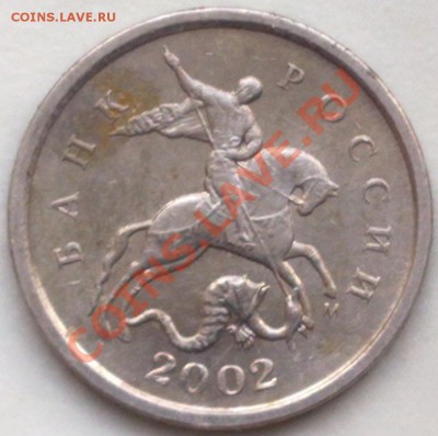 1 копейка 2002 года ,штамп? - 1 коп 2002 2