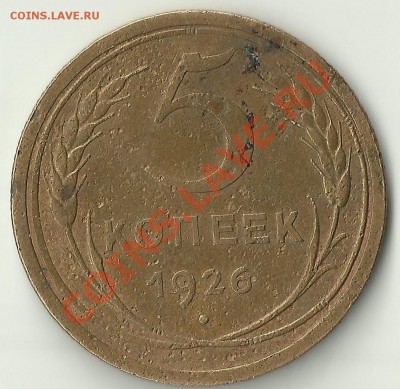 5копеек 1926года Шт.1.2 оцените. - Sc5an