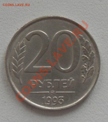 20 рублей 1993 ММД немагнитные. Оценка - SDC10925.JPG