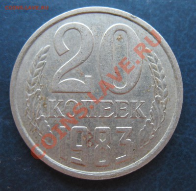 20 копеек 1983 г, аверс 3.3 до 18.07.2012 в 22:00 МСК - IMG_2797.JPG