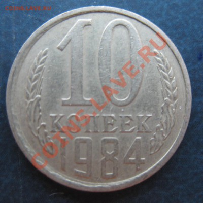 10 копеек 1984 года с "уступом" до 18.07.2012 в 22:00 МСК - IMG_2805.JPG