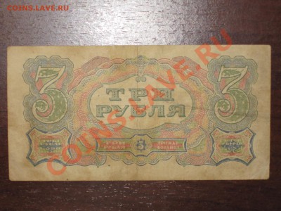 3 руб. 1925 г. (кассир Мишин) до 20.07.12 20:00 МСК - nt4- 007