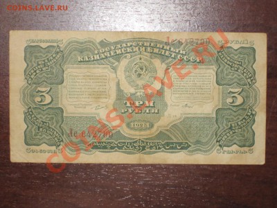 3 руб. 1925 г. (кассир Мишин) до 20.07.12 20:00 МСК - nt4- 006