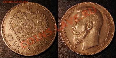 19 ИМПЕРСКИХ РУБЛЕЙ... - 1898брюссель