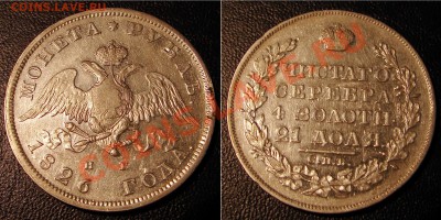 19 ИМПЕРСКИХ РУБЛЕЙ... - 1826