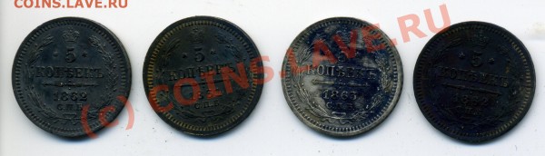 5 коп 1861,62,63 стоимость? - img754