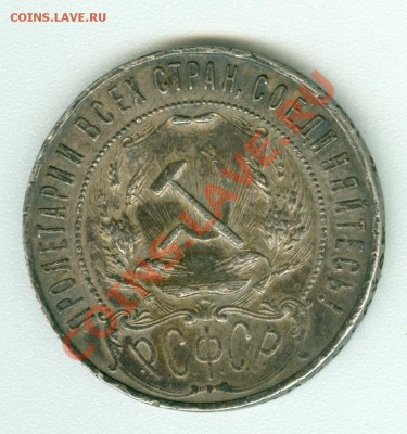 1 рубль 1921 г. - сканирование0499