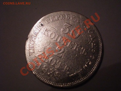 Оцените 20 копеек 1838 г. - скан3