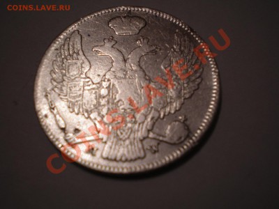 Оцените 20 копеек 1838 г. - скан4