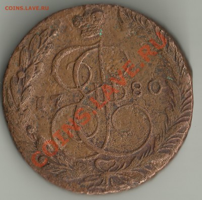 5копеек 1780года ЕМ. окончание 17.07.2012г - S.c=an